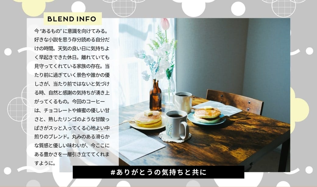 ブレンド②感謝