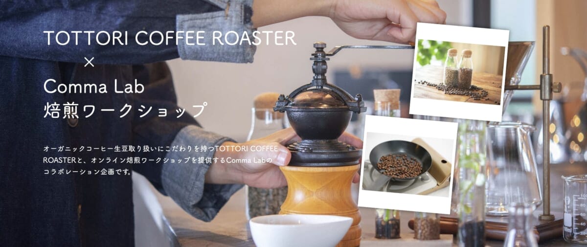 GW明けの5/21もオンラインでコーヒー焙煎体験!コーヒーワークショップ