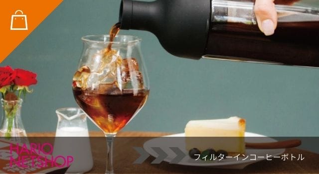 フィルターインコーヒーボトル