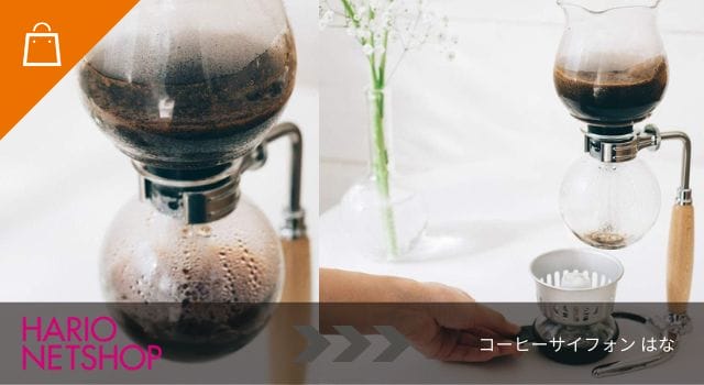 コーヒーサイフォン はな