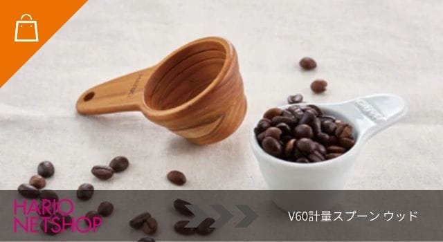 V60計量スプーン ウッド
