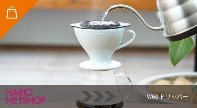 W60 ドリッパー