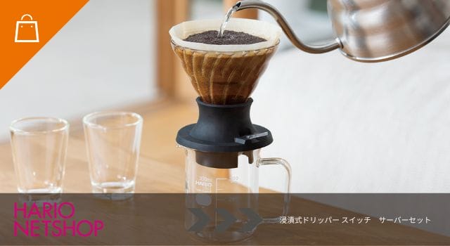 浸漬式ドリッパー スイッチ サーバーセット