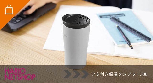 フタ付き保温タンブラー300