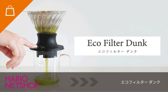 エコフィルター・ダンク