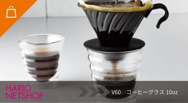 V60 コーヒーグラス 10oz