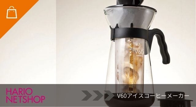 V60アイスコーヒーメーカー