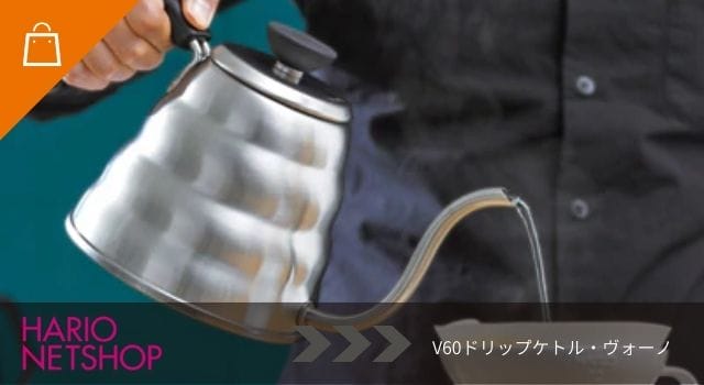 V60ドリップケトル・ヴォーノ
