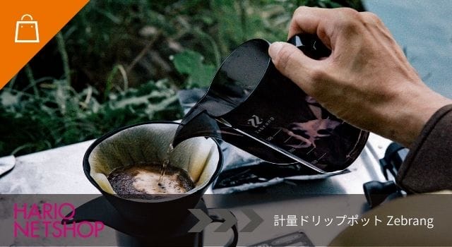 計量ドリップポット Zebrang