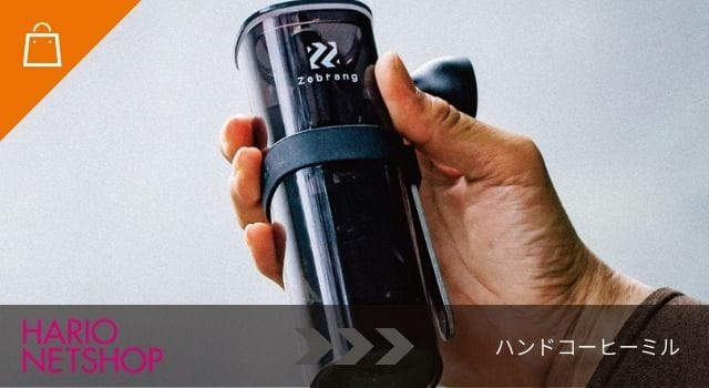 ハンドコーヒーミル Zebrang