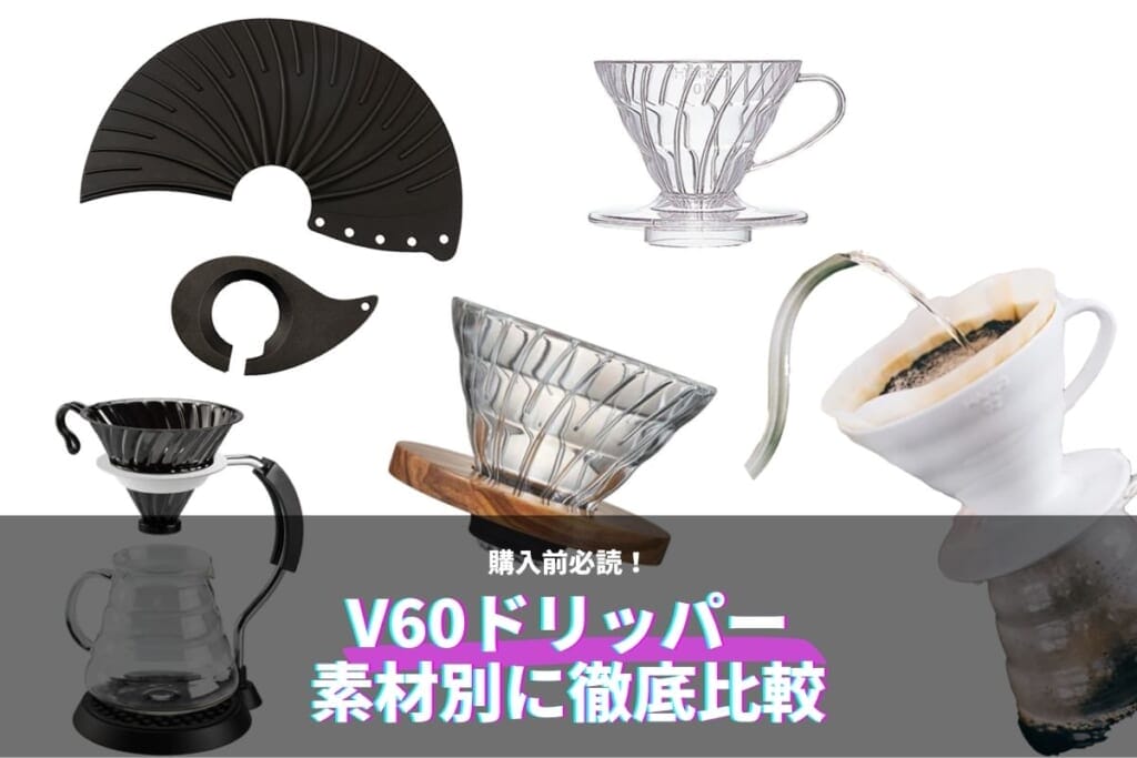 columimg220523 | コーヒーステーション V60ドリッパーはどの素材を選ぶ