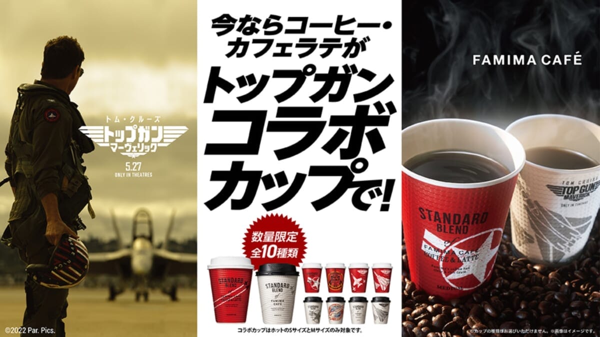 「FAMIMA CAFÉ」トム・クルーズ主演映画「トップガン マーヴェリック」とコラボ