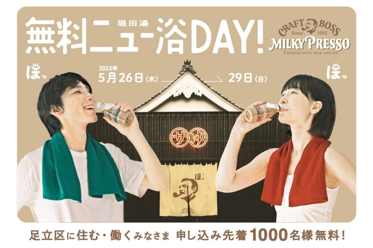 【西新井】『無料ニュー浴DAY! supported by クラフトボス ミルキープレッソ』を開催
