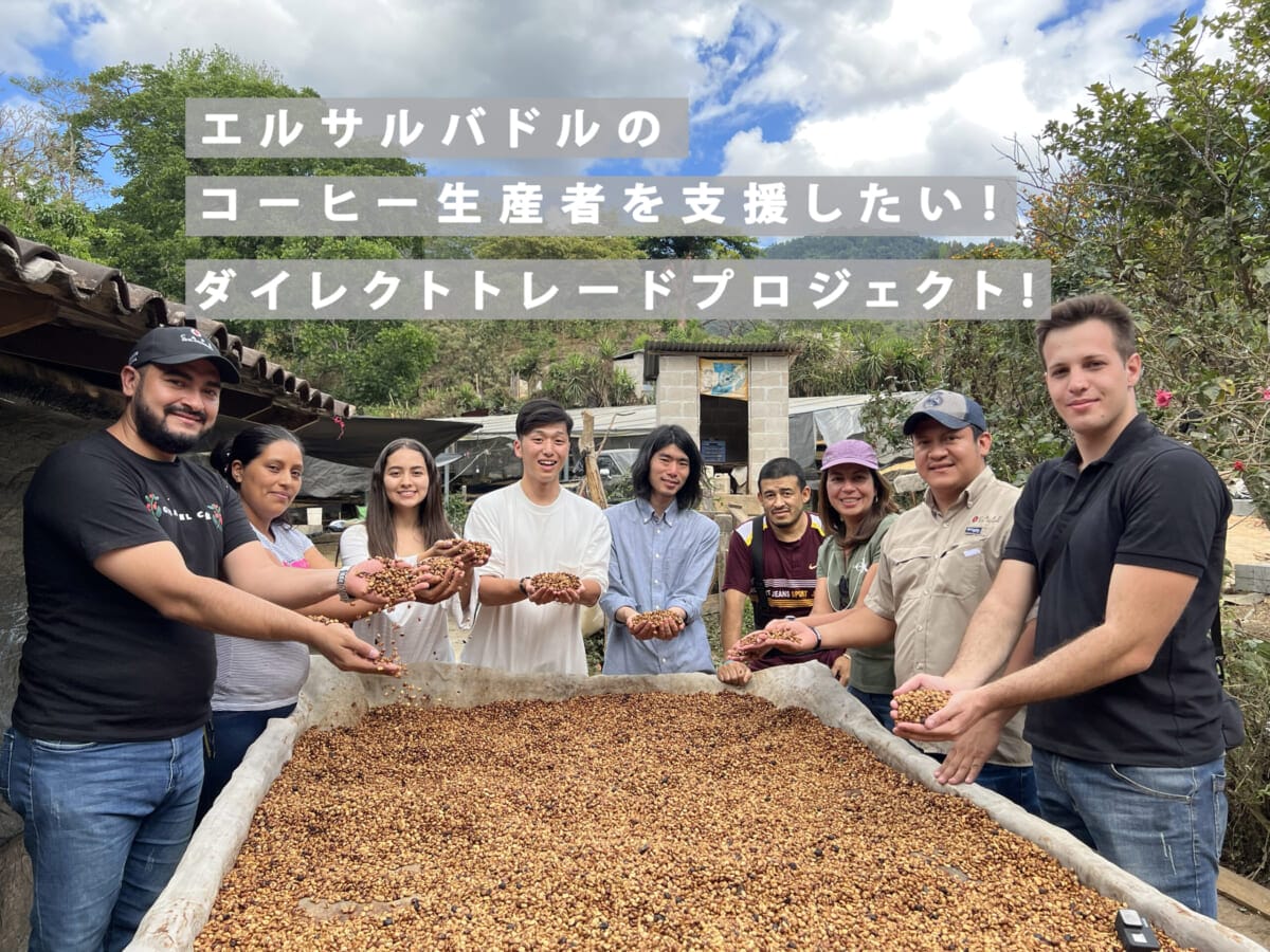 エルサルバドルからの直接輸入!コーヒー生産者を支援するクラファンをWOODBERRY COFFEEが実施