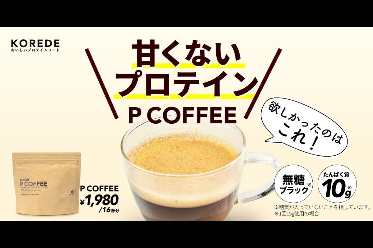 甘くないプロテインコーヒー先行予約開始!プロテイン×コーヒー=プロフィー