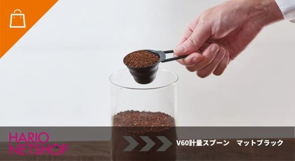 V60計量スプーン マットブラック