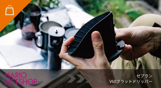 V60 フラットドリッパー 02 PLUS Zebrang