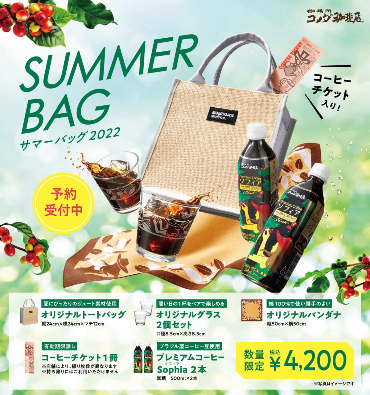 コメダ珈琲店から数量限定の「サマーバッグ2022」登場!各店予約受付は既に開始