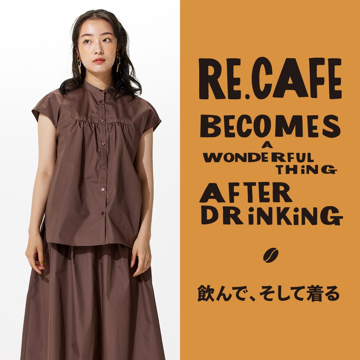 ファッションブランドcoenが環境に配慮しコーヒーの出し殻を再利用した【Re café】シリーズを発売