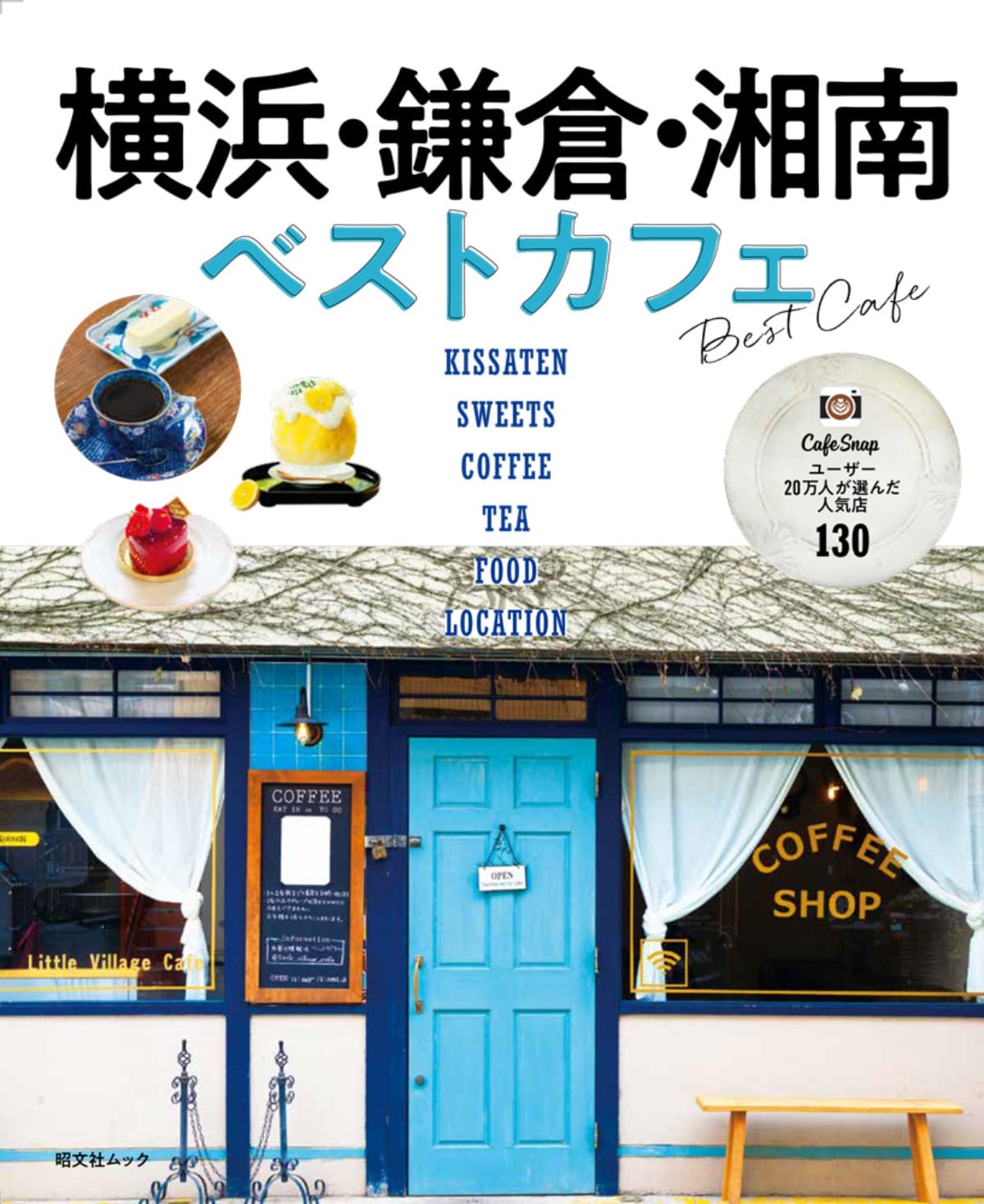 横浜・鎌倉・湘南でカフェ巡り！雑誌『横浜・鎌倉・湘南ベストカフェ』を6／21発売