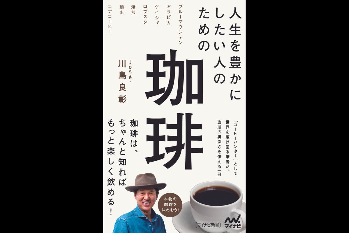 コーヒーハンター?!が書くコーヒーをもっと知るための本『人生を豊かにしたい人のための珈琲』発売