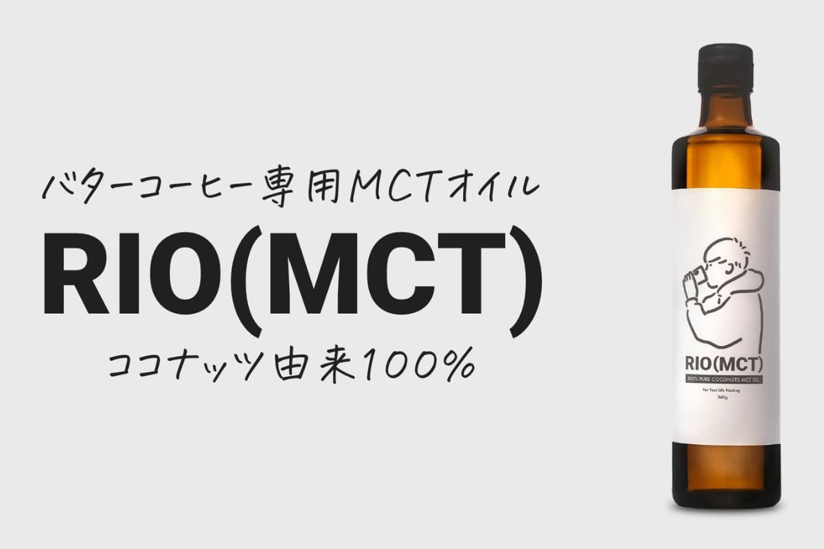 バターコーヒー専用のMCTオイル「RIO(MCT)」がリニューアルし発売