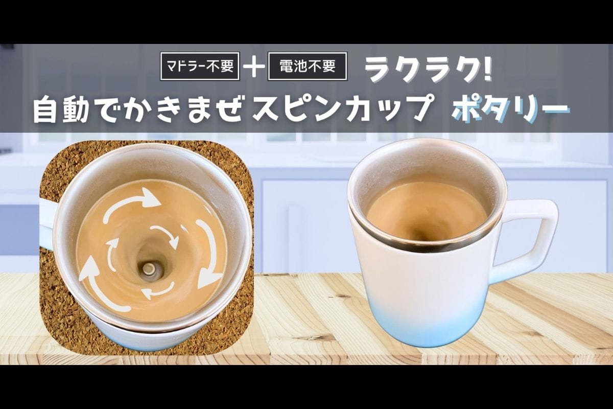 勝手に混ぜてくれるカフェオレマグ「スピンカップポタリー」6月18日発売