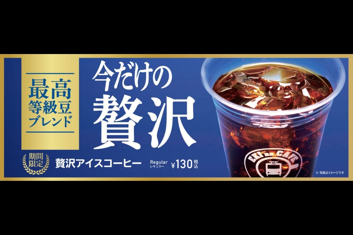 NewDaysから「贅沢アイスコーヒー」発売！ドトールコーヒー監修の最高等級豆ブレンド