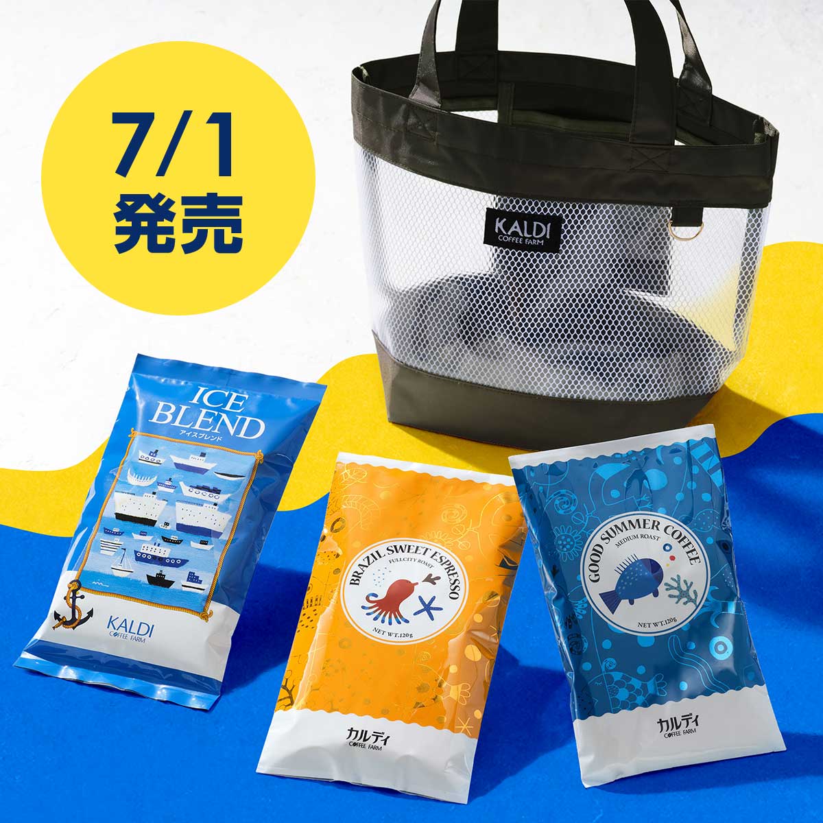 カルディで飲み比べ!「夏のコーヒーバッグ」7/1から発売