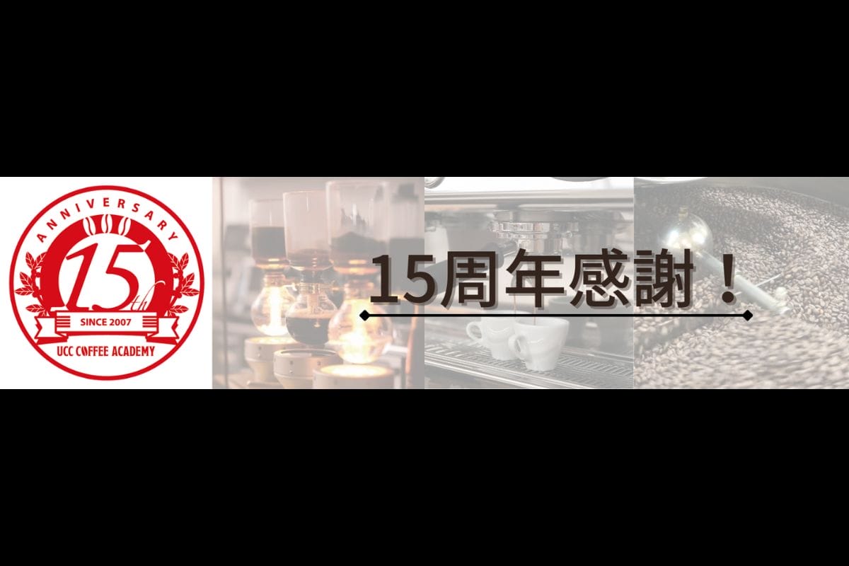 UCCコーヒーアカデミー開校15周年!ブレンドコンテストなどイベント開催