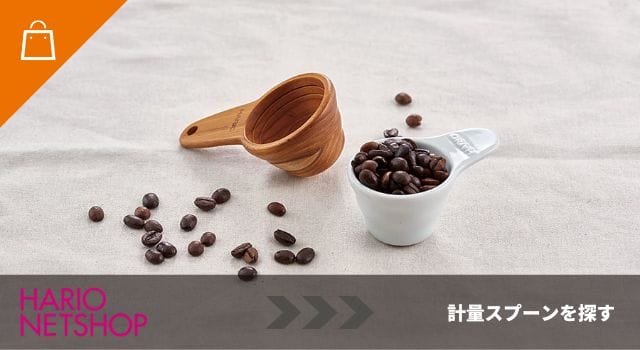 HARIO NETSHOP 計量スプーン