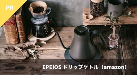 EPEIOS ドリップケトル(amazon)