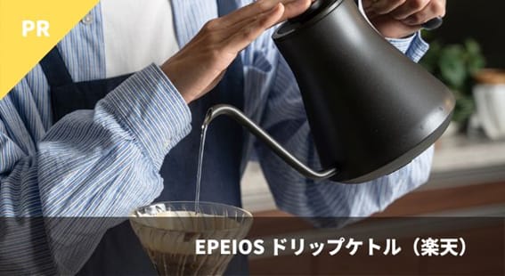EPEIOS ドリップケトル(楽天)