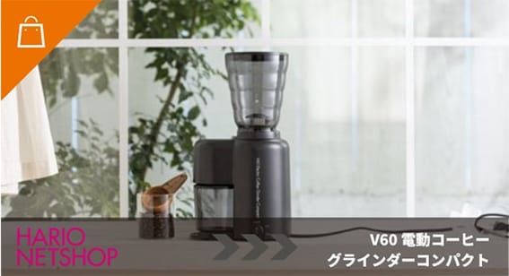 V60 電動コーヒーグラインダーコンパクト
