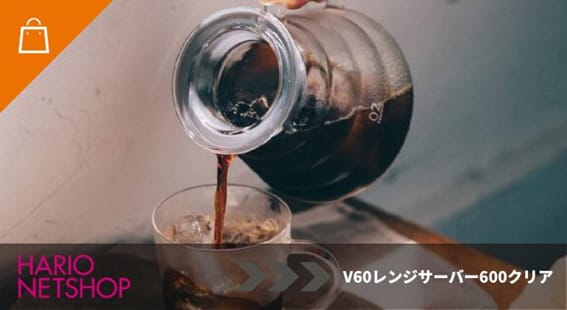 V60レンジサーバー600クリア