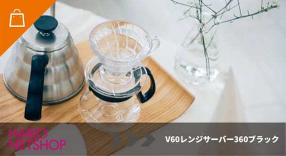V60レンジサーバー360ブラック