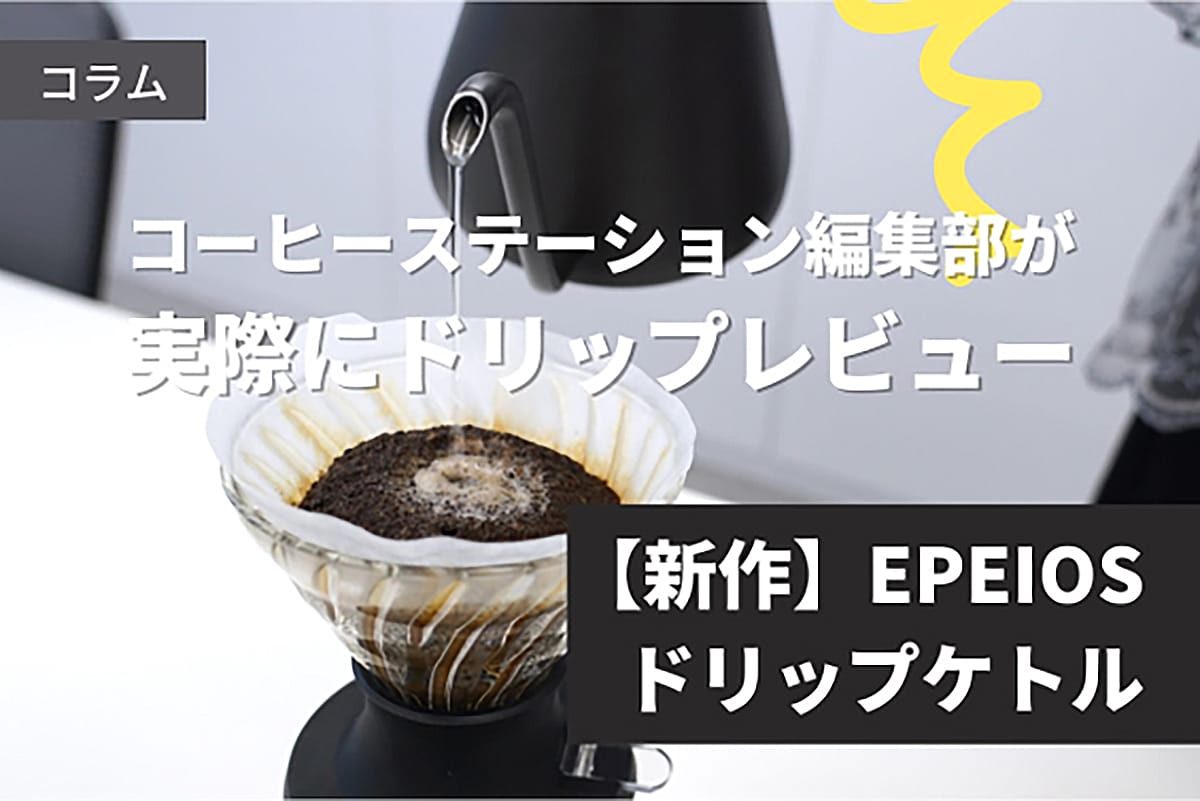 EPEIOSの電気コーヒーケトルはコーヒー好き以外も満足な機能性かもしれない！