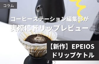 columimg220713main | コーヒーステーション