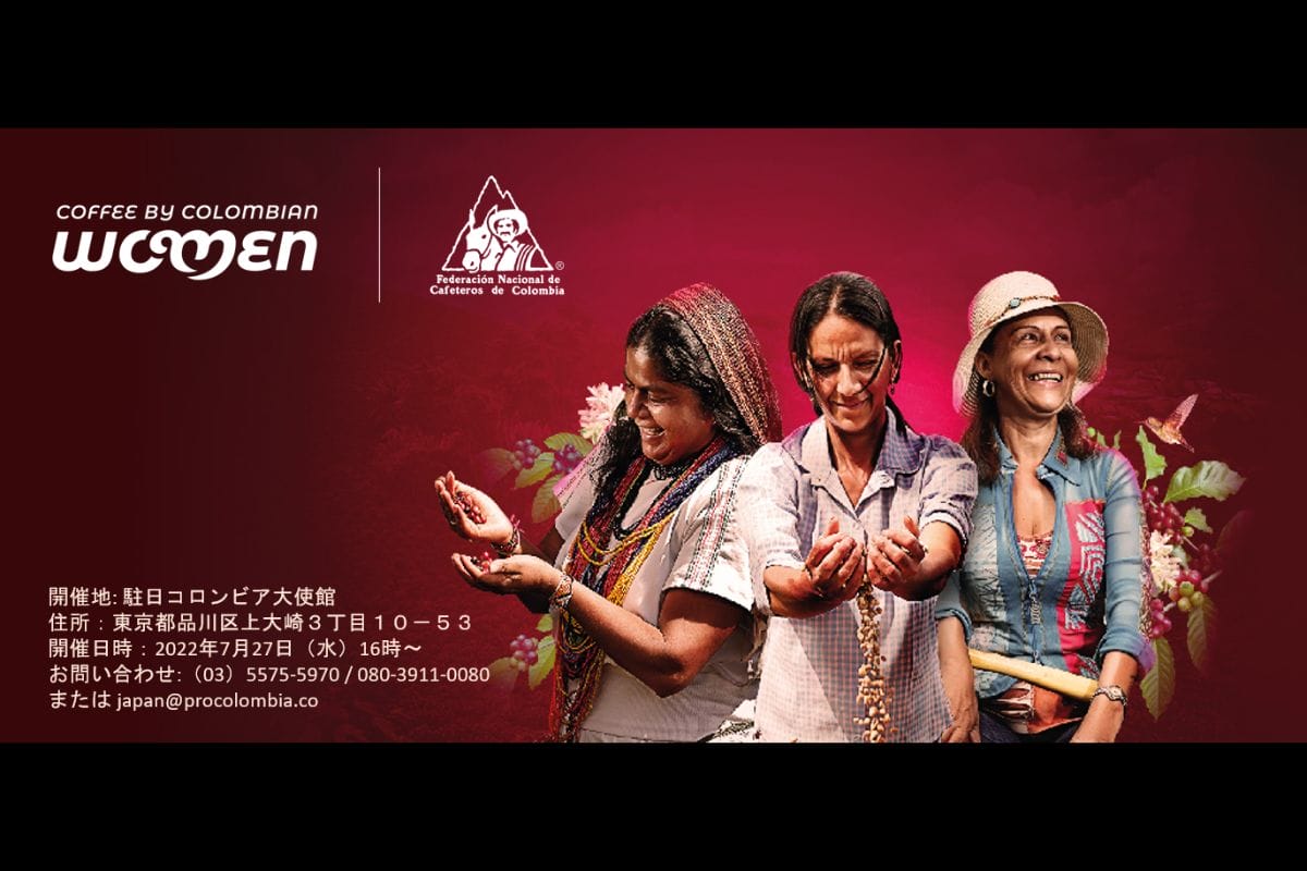 【コーヒー業界従事者向け】コロンビア産スペシャルティ・コーヒーイベント開催