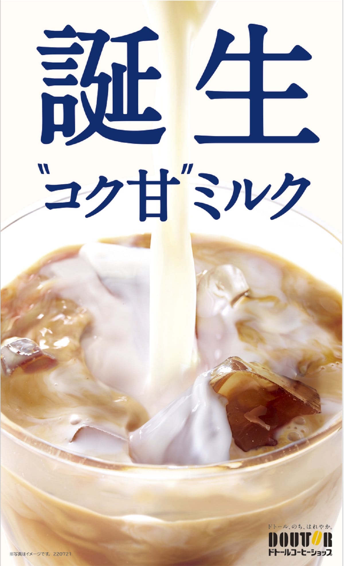 明治と共同開発「“コク甘”ミルク」ドトール史上最高の味わいのカフェ・ラテ/カフェ・オレ