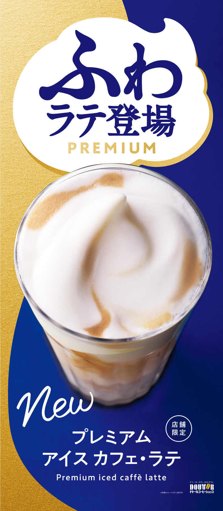 店舗限定で「ふわラテ」も登場しました。