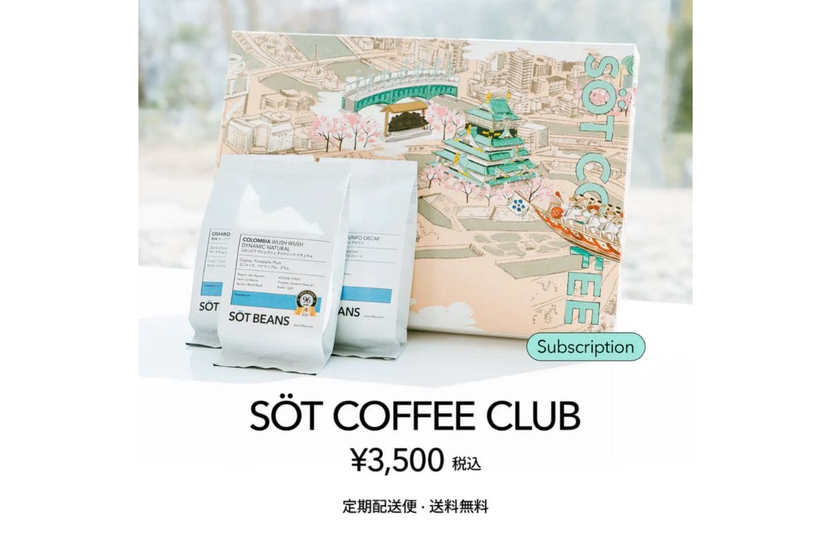 甘さを楽しむSOT COFFEE ROASTERが毎月おすすめ豆が届くコーヒー定期便を開始