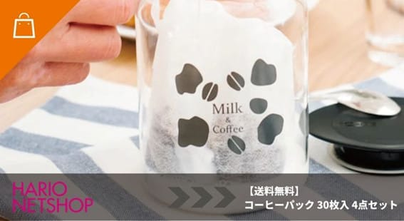 【送料無料】コーヒーパック 30枚入 4点セット