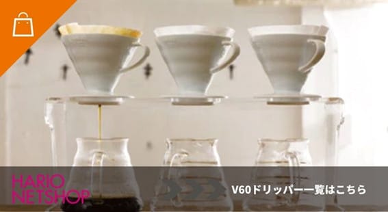 V60ドリッパー一覧