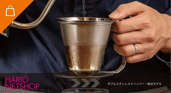 ダブルステンレスドリッパー・粕谷モデル