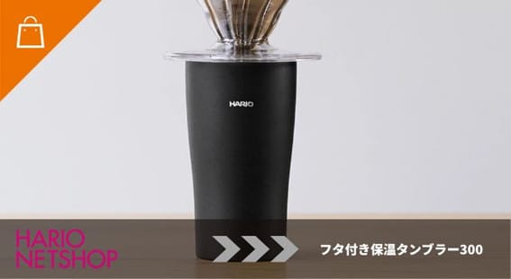 フタ付き保温タンブラー