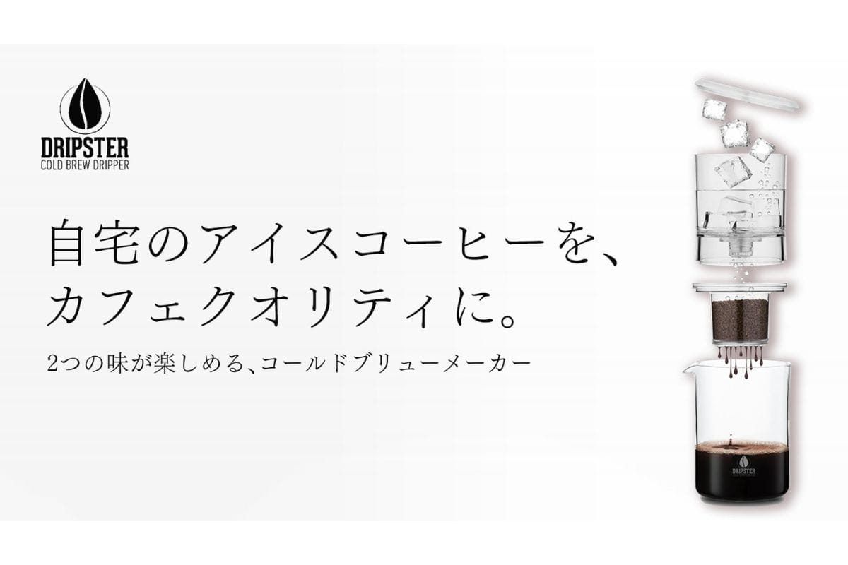 ドイツ発のコールドブリューメーカー「DRIPSTER」は2通りのアイスコーヒーが楽しめる!