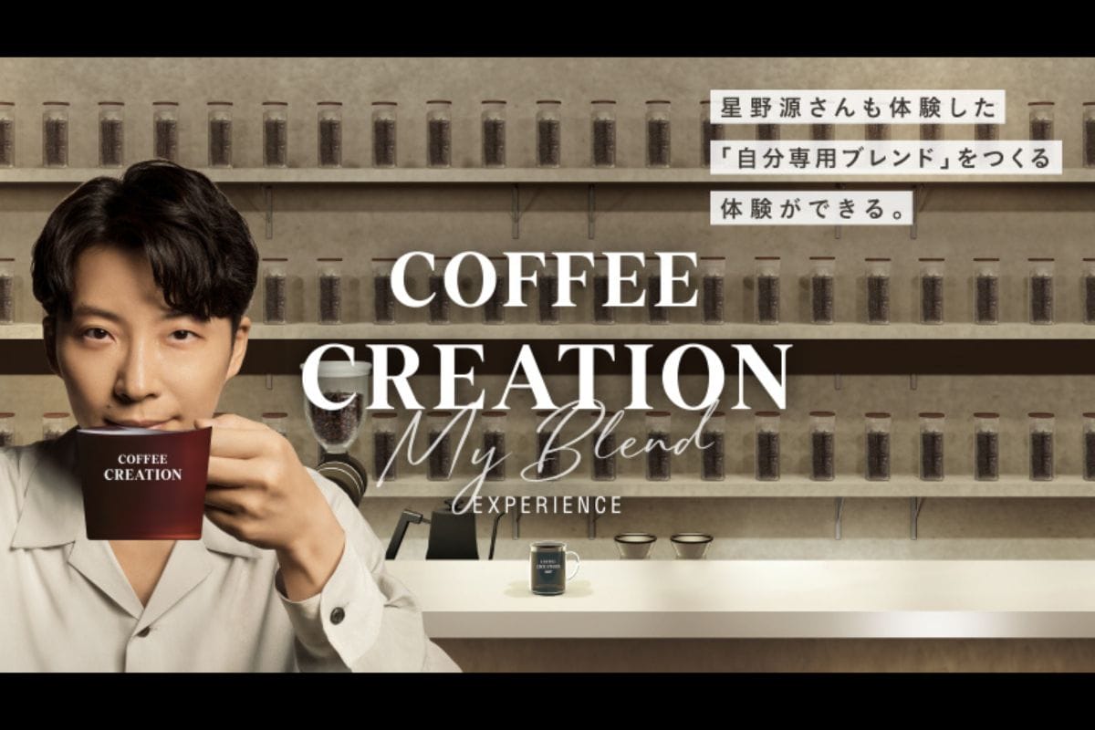 星野 源さんもCM内で体験した「マイブレンド体験」9月2日よりUCCコーヒーアカデミーで開催・予約受付中