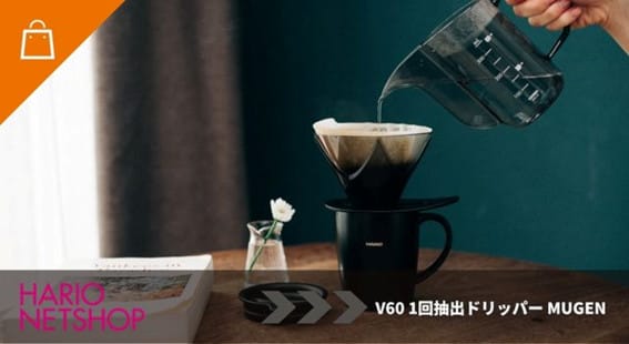 V60 1回抽出ドリッパー MUGEN