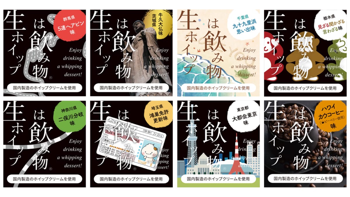 「生ホイップは飲み物」全国おもしろご当地自販機プロジェクト~関東編~